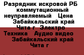 Разрядник искровой РБ-3 коммутационный неуправляемый › Цена ­ 1 - Забайкальский край, Чита г. Электро-Техника » Аудио-видео   . Забайкальский край,Чита г.